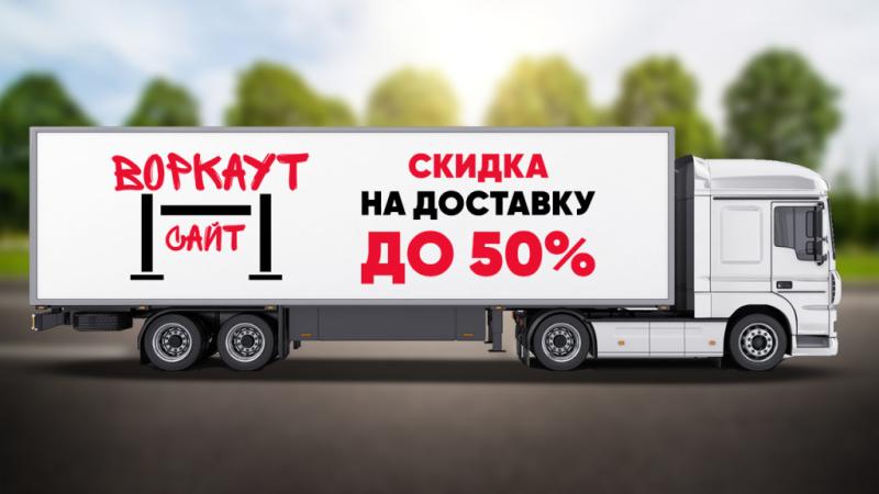СКИДКА на ДОСТАВКУ до 50% в Ярославле СКИДКА на ДОСТАВКУ до 50% в Ярославле